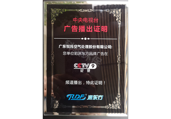 潤(rùn)東方環(huán)保空調(diào)CCTV9廣告播出證明