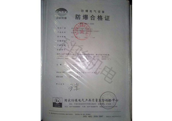 潤東方環保空調防爆合格證書