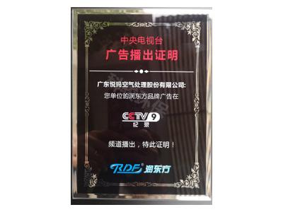 潤東方環保空調CCTV9廣告播出證明